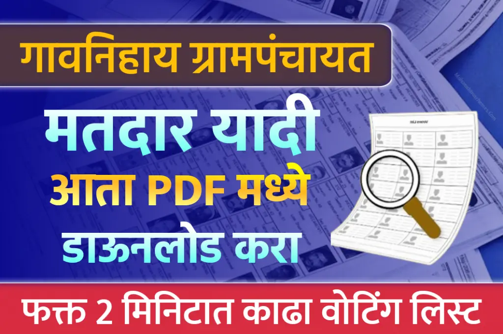 ग्रामपंचायत मतदार यादी PDF