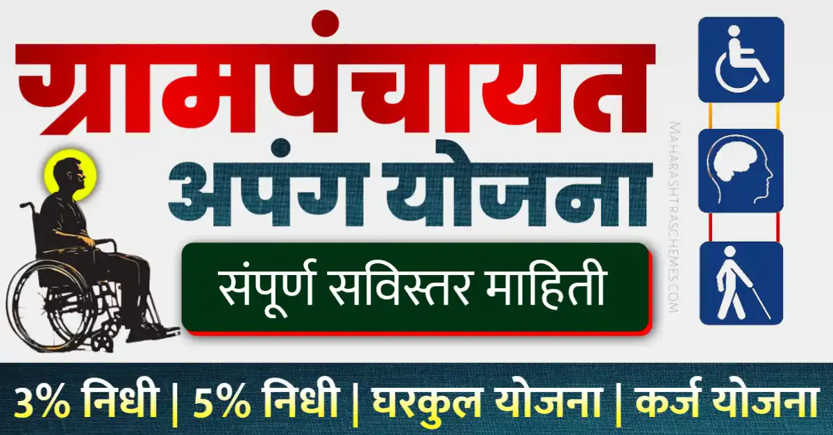 ग्राम पंचायत अपंग योजना
