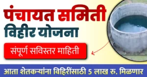 पंचायत समिती विहीर योजना