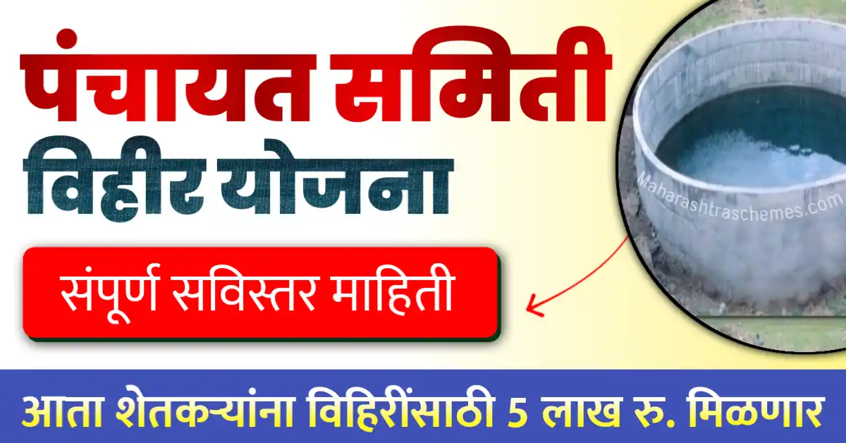 पंचायत समिती विहीर योजना